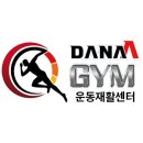 다나아짐 운동재활센터 네이버블로그