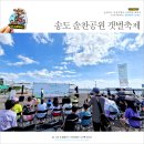 솔찬공원 | 송도 솔찬공원 갯벌축제 방문 후기