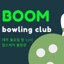 탑스테이볼링 이미지