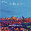 [10월 독서] 읽을 책: "역사 쓸모" / 저자: 최태성 / 출판사: 다산초당 이미지