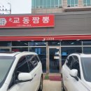 광교동짬뽕