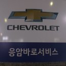 한국지엠응암바로서비스 이미지