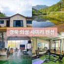 경북전자 | 경북 의성 단체 숙소 사미리 펜션 방문 후기