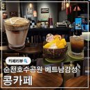 순천 신상카페 호수공원 베트남 감성 콩카페 신메뉴 후기