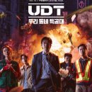 시장철물점 | 철물점 사장이 전직 특수부대원? UDT 우리 동네 특공대가 2025년 최고 화제작인 이유