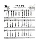 새찬송가 56장 - 우리의 주여 이미지