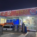 진호수산