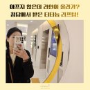 1493 | 강남구청역 피부과 청담안즈피부과에서 받은 티타늄 레이저리프팅 솔직후기