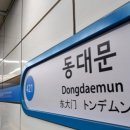 동대문역(1) 이미지