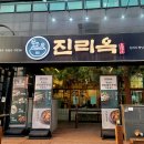 진리옥 본점 티스토리