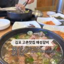 양촌약국 | 김포 고촌 갈비맛집 해성갈비 내돈내산 후기