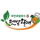 부안 로컬푸드 직매장 이미지