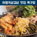 하월곡맛집 삼겹살 이거 요물인데 목구멍 서울이마트하월곡점