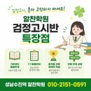 고졸 검정고시반(6과목) | [성남 검정고시 학원]검정고시, 혼자 고민하지 마세요! 수진역 알찬학원 검정고시반의 특별한 약속 🍀