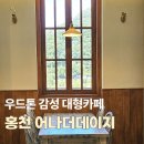 홍천 카페 어나더데이지 후기｜저수지뷰 예쁜 우드톤 대형카페
