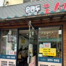 오성손만두 - 관악구 난곡로 233 | 오성손만두