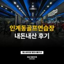 CJ GDR골프연습장 | 인계동 수원시청역 1분 거리, GDR+ 무제한 골프연습장 내돈내산 후기
