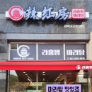 라홍방마라탕 민락코스트코점 이미지
