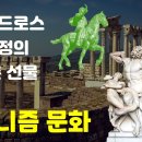 헬레니즘 시대의 역사와 문화 이미지