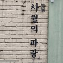 필문대로 | 동명동카페 사월의파랑 광주빙수 크로플 새벽2시 심야카페 후기