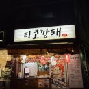 광명 스피돔 | [광명동맛집] 타코깡패 광명스피돔점 후기