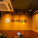 미나리산장 로고