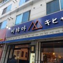키햐아영대점 이미지