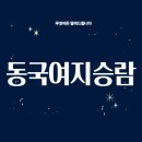 동국정비 | 동국여지승람: 조선 성종 대에 편찬된 지리서의 결정판