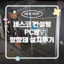 드림PC방 | 세스코 방향제 에어제닉 PC방 담배냄새제거 향기컨설팅 설치후기