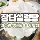 날마다장터 | 뜨끈한 국물이 생각날 때, 수원 장터설렁탕 갈비탕 후기