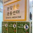 범한프라자1 | 팔이 올라가지 않던 사람의 분당 튼튼운동센터 솔직 리얼 후기