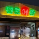 월드컵여관 | 제주시청술집 전포여관제주시청점 분위기 좋은 감성술집 추천