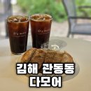 씨유함께여는가게2호점 | 김해 장유빵집 일찍 문여는 관동동 카페 다모어
