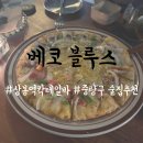 독도블루스 | 중랑구 칵테일 맛집, 분위기 좋은 &lt;베코 블루스 BECO BLUES&gt; 솔직후기