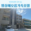 망상해오름가족호텔 이미지