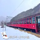 동태백로 | 경북 봉화 산타마을 축제 분천역 백두대간 협곡열차 좌석 예매 겨울