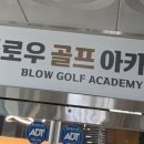 블로우골프아카데미