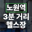 노원 최고 시설! 유산소존까지 완벽한 헬스장 후기
