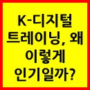 K-디지털 트레이닝, 왜 이렇게 인기일까?