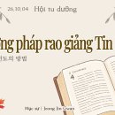 생활집회 말씀 "2.Phương pháp rao giảng Tin Lành" 광주교회 베트남팀 광 이미지