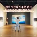 소암기념관 | 제주 사진찍기 좋은 전시회 서귀포 소암기념관 금릉 김현철 초대전