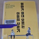 3. 엄마가 절대 모르는 아들의 사춘기 :1월완독(평점3.5점) 이미지