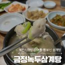 금성삼계탕 | 부산시청밥집 금성녹두삼계탕 후기 여름 몸보신은 여기로 정했다