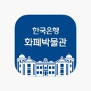 한국은행 화폐박물관 이미지