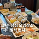 나미일식 | 원주 점심 맛집 나미일식｜단구동 룸식당 대접하기 좋은 런치 회정식 코스 솔직 후기