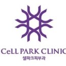 셀파크피부과의원 네이버블로그