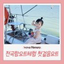 (야간)와인 첫걸음 <구대륙편> | 전곡항요트체험 아이와 함께한 첫걸음요트, 5살도 푹 빠진 요트투어