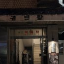 귀빈목욕탕 이미지