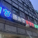 일조식당 | 왕십리역 노포 감성의 보양식 맛집 염소탕이 맛있는 거창식당 방문후기