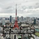 비다이카페 | 도쿄 전망대 비교 추천 시부야 스카이 아자부다이힐스 전망대